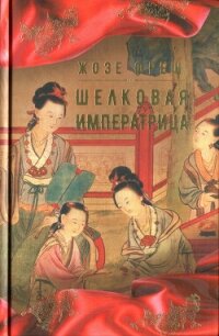 Шелковая императрица - Фреш Жозе (бесплатные онлайн книги читаем полные txt, fb2) 📗