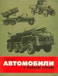 Автомобили в боевом строю - Гоголев Л. Д. (читать книги бесплатно полностью без регистрации сокращений TXT, FB2) 📗