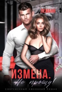 Измена. Не прощу (СИ) - Леманн Анастасия (книги бесплатно без регистрации TXT, FB2) 📗