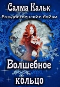 Волшебное кольцо (СИ) - Кальк Салма (книги без регистрации бесплатно полностью сокращений .TXT, .FB2) 📗