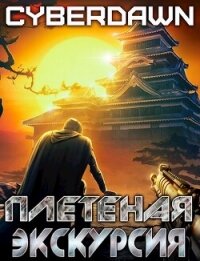 Плетеная экскурсия (СИ) - "Cyberdawn" (читать книги бесплатно полностью без регистрации TXT, FB2) 📗