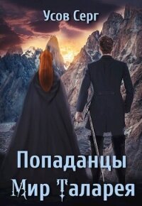 Попаданцы. Мир Таларея 2 (СИ) - Усов Серг (читать книги онлайн бесплатно полностью без TXT, FB2) 📗