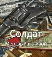 Мертвый и живой (СИ) - Башибузук Александр (читать книги бесплатно полностью без регистрации TXT, FB2) 📗
