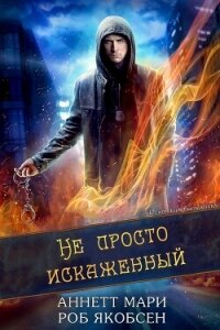 Не просто искаженный (ЛП) - Аннетт Мари (книги бесплатно полные версии txt, fb2) 📗