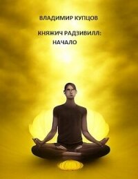 Начало (СИ) - Купцов Владимир (книги онлайн TXT, FB2) 📗