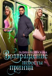 Возвращение невесты принца (СИ) - Колоскова Галина (книга читать онлайн бесплатно без регистрации .TXT, .FB2) 📗