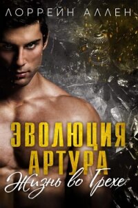 Эволюция Артура (ЛП) - Аллен Лоррейн (книги без сокращений TXT, FB2) 📗