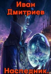 Обретение дара (СИ) - Дмитриев Иван (лучшие книги читать онлайн .txt, .fb2) 📗