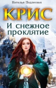 КРИС и снежное проклятие (СИ) - Подлесная Наталия (читать книгу онлайн бесплатно полностью без регистрации .TXT, .FB2) 📗