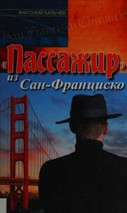 «Пассажир» из Сан-Франциско - Бальчев Анатолий (читаем книги бесплатно .TXT, .FB2) 📗