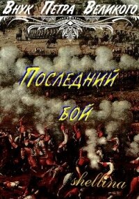 Последний бой (СИ) - "shellina" (книга читать онлайн бесплатно без регистрации .txt, .fb2) 📗