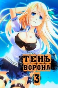 Тень Ворона 3 (СИ) - Орлов Сергей (бесплатная библиотека электронных книг txt, fb2) 📗