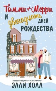 Томми + Мерри и двенадцать дней Рождества (ЛП) - Холл Элли (книги серии онлайн TXT, FB2) 📗