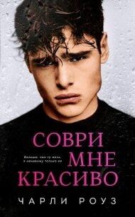 Соври мне красиво (ЛП) - Роуз Чарли (серии книг читать бесплатно .txt, .fb2) 📗