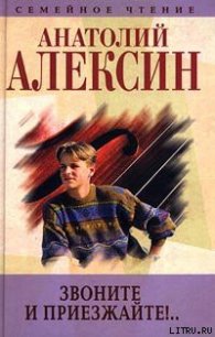 Звоните и приезжайте - Алексин Анатолий Георгиевич (читать книги полностью txt) 📗