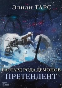 Бастард рода демонов. Претендент - Тарс Элиан (читаем книги онлайн бесплатно полностью .txt, .fb2) 📗