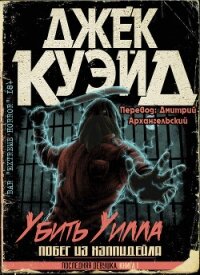 Убить Уилла. Побег из Хэппидейла (ЛП) - Куэйд Джек (книги онлайн без регистрации полностью .TXT, .FB2) 📗