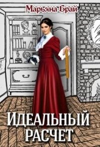 Идеальный расчет (СИ) - Брай Марьяна (бесплатные онлайн книги читаем полные txt, fb2) 📗