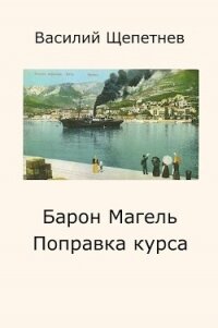 Поправка курса (СИ) - Щепетнёв Василий (хорошие книги бесплатные полностью .txt, .fb2) 📗