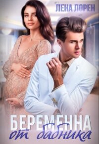 Беременна от бабника (СИ) - Лорен Лена (читаем бесплатно книги полностью txt, fb2) 📗