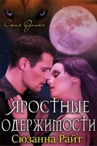 Яростные одержимости (ЛП) - Райт Сюзанна (читать книги онлайн полностью .txt, .fb2) 📗