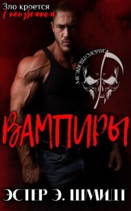 Вампиры (ЛП) - Шмидт Эстер Э. (лучшие книги TXT, FB2) 📗