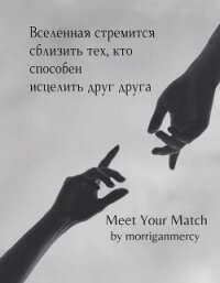 Найди пару (ЛП) - "morriganmercy" (книги онлайн полные версии бесплатно txt, fb2) 📗