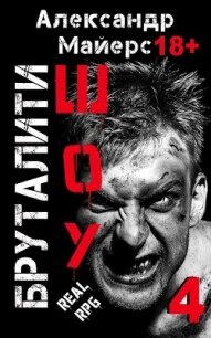 Бруталити-шоу 04 (СИ) - Майерс Александр (мир бесплатных книг .TXT, .FB2) 📗