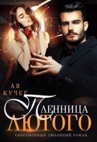 Пленница Лютого (СИ) - Кучер Ая (читать книги онлайн .TXT, .FB2) 📗