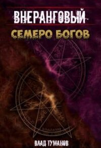 Семеро богов (СИ) - Туманов Влад (читать книги полные .txt, .fb2) 📗