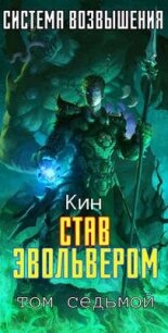 Став Эвольвером (СИ) - Раздоров Николай "Кин" (электронную книгу бесплатно без регистрации .TXT, .FB2) 📗