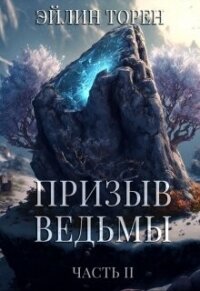 Призыв ведьмы. Часть 2 (СИ) - Торен Эйлин (читать хорошую книгу полностью txt, fb2) 📗