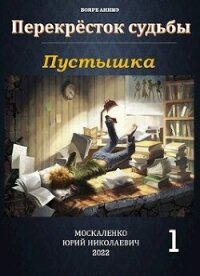 Пустышка (СИ) - Москаленко Юрий "Мюн" (читаем полную версию книг бесплатно .TXT, .FB2) 📗