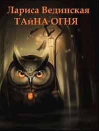 Тайна Огня (СИ) - Вединская Лариса (книги онлайн TXT, FB2) 📗