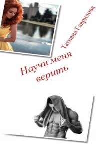 Научи меня верить (СИ) - Гаврилова Татиана (хорошие книги бесплатные полностью .txt, .fb2) 📗