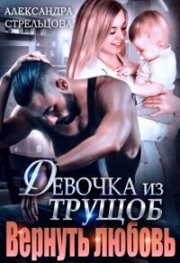 Девочка из трущоб. Вернуть любовь (СИ) - Стрельцова Александра (серии книг читать бесплатно txt, fb2) 📗