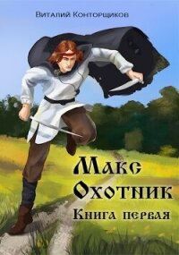 Макс Охотник (СИ) - Конторщиков Виталий (лучшие книги без регистрации .txt, .fb2) 📗