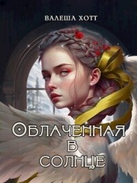 Облаченная в солнце (СИ) - Хотт Валеша (читать книги онлайн полностью без сокращений .TXT, .FB2) 📗