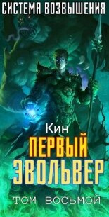 Первый Эвольвер (СИ) - Раздоров Николай "Кин" (читать книги без регистрации полные .TXT, .FB2) 📗