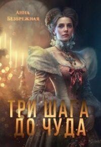 Три шага до чуда (СИ) - Безбрежная Анна (книги бесплатно читать без .TXT, .FB2) 📗