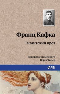 Гигантский крот - Кафка Франц (книги без сокращений txt) 📗