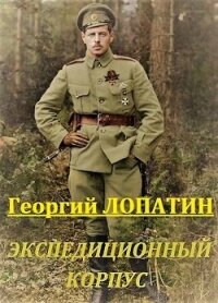 Экспедиционный корпус (СИ) - Лопатин Георгий (читать книги .TXT, .FB2) 📗