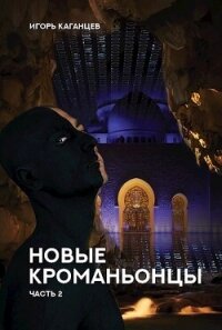 Новые Кроманьонцы. Часть 2 (СИ) - Каганцев Игорь (читаем бесплатно книги полностью txt, fb2) 📗