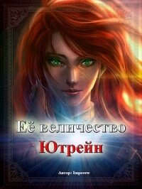 Её Величество «Ютрейн» (СИ) - "Imperew" (книги бесплатно читать без TXT, FB2) 📗