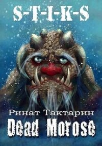 Dead Morose (СИ) - Тактарин Ринат (книги читать бесплатно без регистрации TXT, FB2) 📗