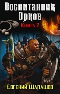 Воспитанник орков. Книга вторая (СИ) - Шалашов Евгений Васильевич (бесплатные онлайн книги читаем полные txt, fb2) 📗