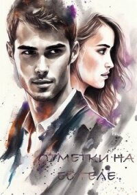 Отметки на её теле (СИ) - "_Dayen_" (бесплатные серии книг .txt, .fb2) 📗