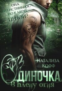 Одиночка, или В плену Огня (СИ) - Кофф Натализа (читать книги онлайн бесплатно полностью без txt, fb2) 📗