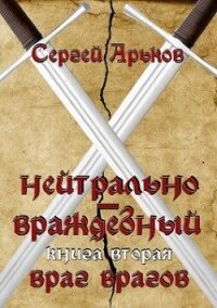 Враг врагов (СИ) - Арьков Сергей (читаем книги .TXT, .FB2) 📗