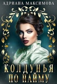 Колдунья по найму (СИ) - Максимова Адриана (электронные книги бесплатно txt, fb2) 📗